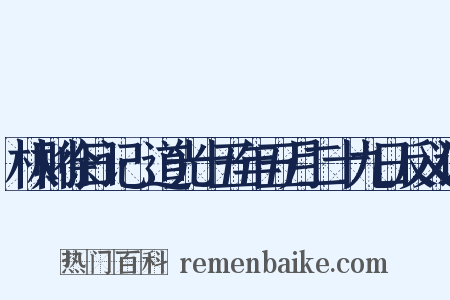 林则徐日记·道光十五年五月二十九日反义词是什么意思的图片